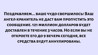 видео: Поздравляем.ваше чудо свершилось! Ваш ангел-хранитель не даст вам это пропустить.Откройте немедленно картинка: Поздравляем.ваше чудо свершилось! Ваш ангел-хранитель не даст вам это пропустить.Откройте немедленно