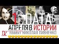 01 АПРЕЛЯ В ИСТОРИИ Николай Пивненко в проекте ДАТА – 2020