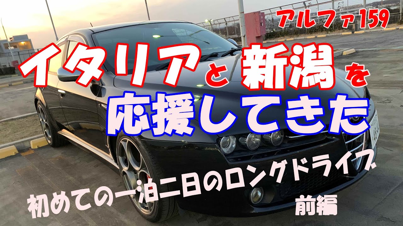 中古の激安アルファ159を楽しむ 前編 コロコロ野郎に苦しむイタリアと新潟を応援したいと思ってアルファロメオ159とロングドライブです 一泊二日の旅 故障もせず２日間乗り切ってくれた Youtube