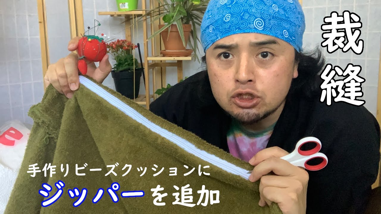 手作りビーズクッションにジッパーを付ける：アメリカで裁縫 - YouTube