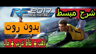 تهكير لعبة  Real Football   بثلاث خطوات فقط شرح بل تفصيل (الشرح المفضل ) ذهب +نقاط تدريب screenshot 5