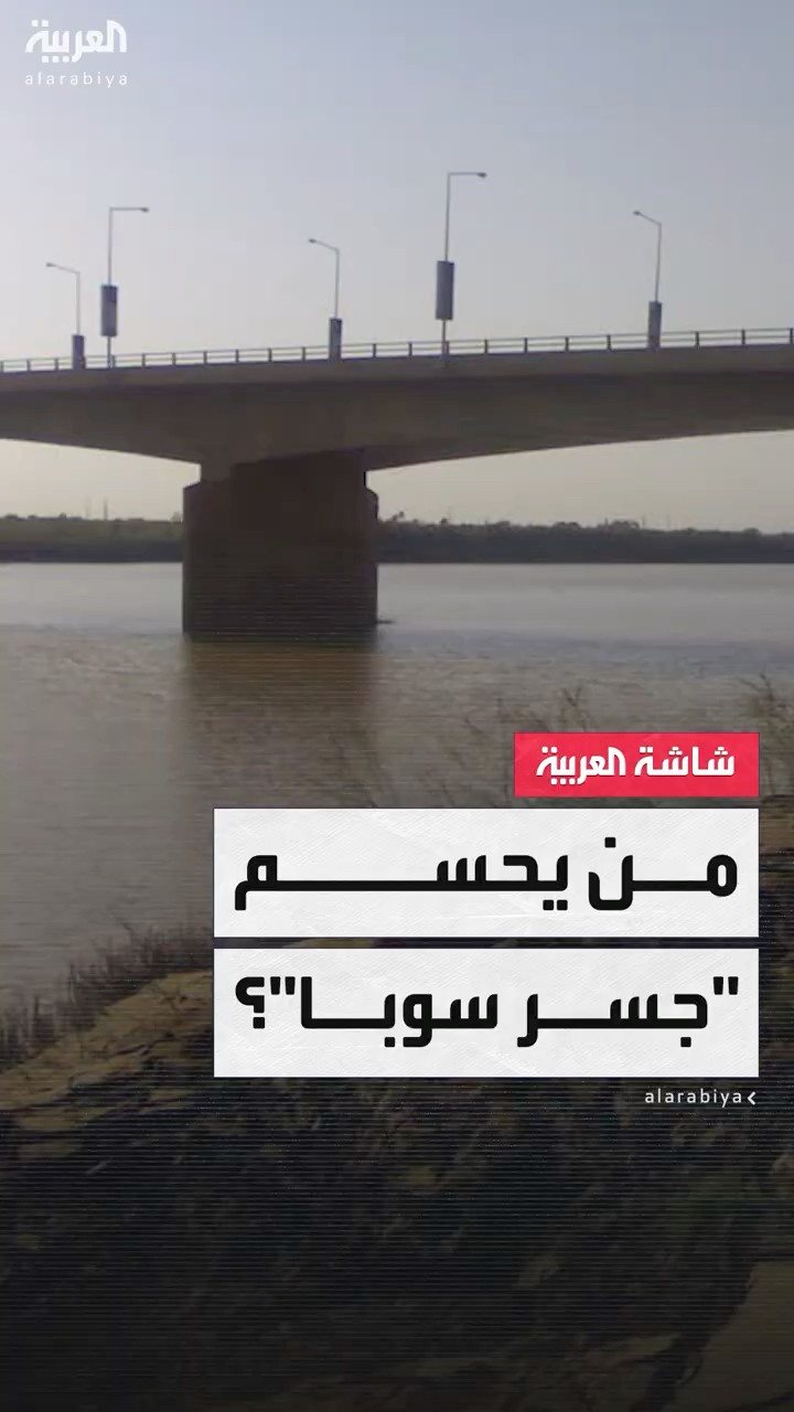 جسر سوبا.. نقطة إستراتيجية حاسمة في مواجهات الجيش السوداني وقوات الدعم السريع