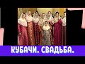 Кубачинская свадьба. Часть 2. Дагестан. Махачкала. Kubachi wedding. Part 2. Dagestan