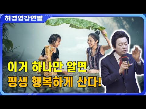 행복해지는 구체적인 방정식과 <strong>행복이란</strong> <strong>무엇인가</strong>!? - 허경영 -