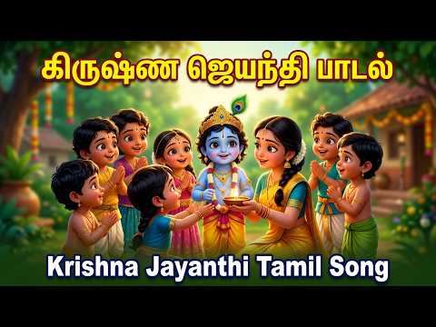 கிருஷ்ண ஜெயந்தி சிறப்பு பாடல் 2026 | Krishna Jayanthi Special Song