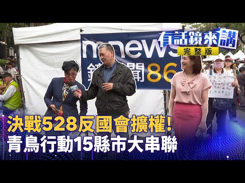 國會決戰528 安琪+吳崑玉+吳靜怡前進立法院開講！假改革之名藍白沒收實質討論 罔顧民怨蠻幹 反立院擴權我藐視國會！全台青鳥行動串聯飛進議場！？國會職權法案若三讀 政院研擬覆議或釋憲！｜有話鏡來講