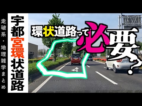 【地理雑学】宮環！環状線って本当に必要？その劇的な効果を解明！宇都宮環状道路/関東地方/栃木県