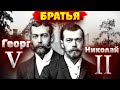 Почему Георг V предал Николая II ?