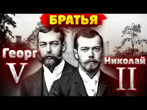 Видео: Были ли Николай II и Александра двоюродными братьями?