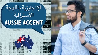 تعلم الإنجليزية باللهجة الأسترالية Aussie Accent