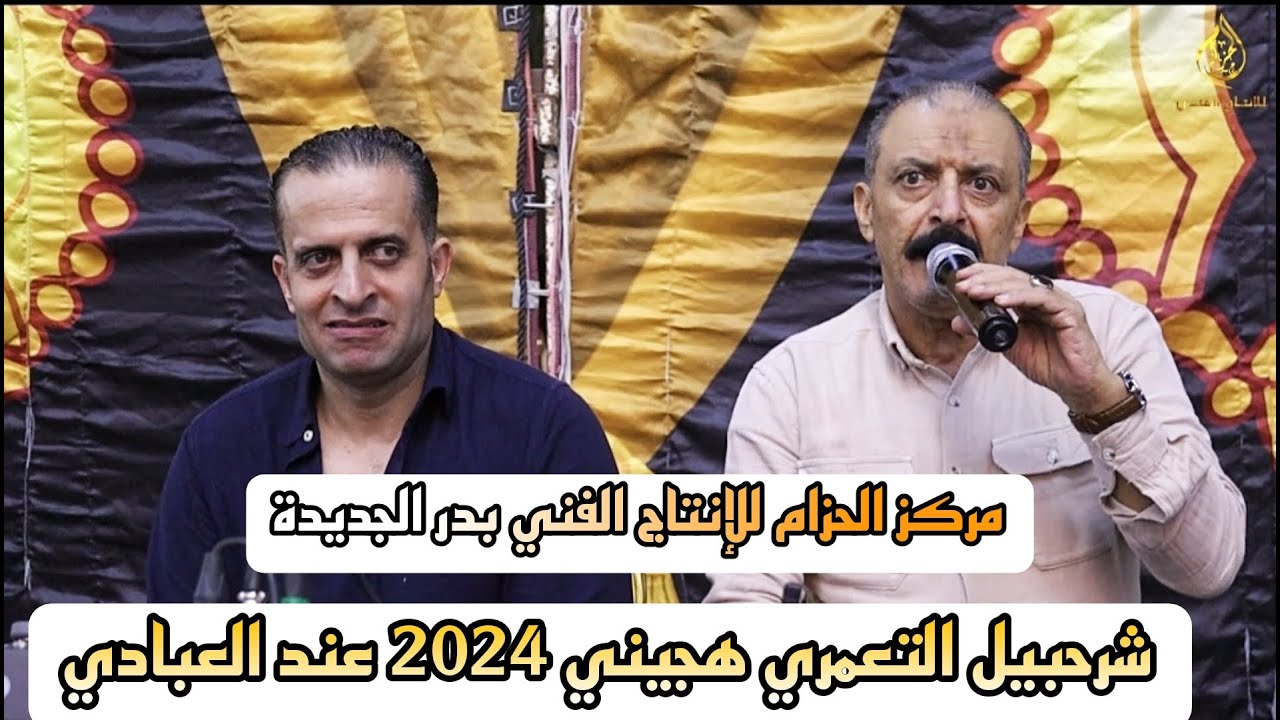 شرحبيل التعمري هجيني جديد 2024 عند العبادي / العريس الدكتور أحمد المواس / مركز الحزام للإنتاج الفني