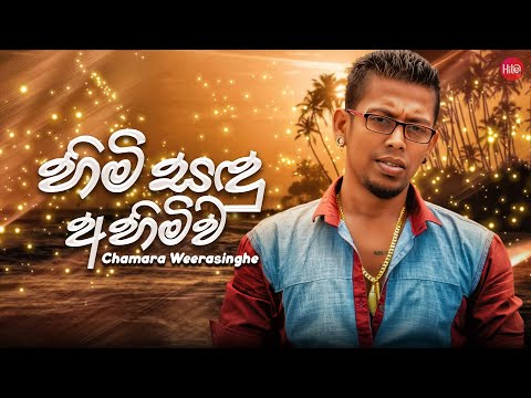 Himi Sandu Ahimiwa ( හිමි සඳු අහිමිව ) | Chamara Weerasinghe | Hitma Music Official Lyrics Video