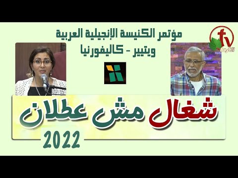 Evangelical Church Conference - Whittier - California   // مؤتمر الكنيسة الإنجيلية - ويتيير - كاليفورنيا  الأحد 4 سبتمبر 2022