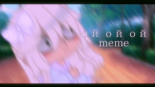 ✨ой ой ой✨псих✨meme✨GACHA CLUB ✨cute cherit ✨оригинал