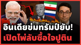 Download Lagu แผนทรัมป์พัง! อินเดียจับมือรัสเซีย เปิดความลับสกุลเงินใหม่ BRICS ท้าชนดอลลาร์! MP3 Download Lagu แผนทรัมป์พัง! อินเดียจับมือรัสเซีย เปิดความลับสกุลเงินใหม่ BRICS ท้าชนดอลลาร์! MP3
