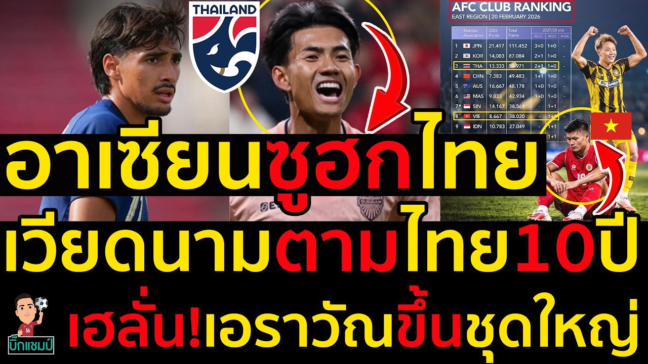 #ด่วน อาเซียนคอมเมนต์ซูฮกไทย,บอลอาชีพเวียดนามตามไทย10ปีจริง,เฮลั่น!เอราวัณขึ้นชุดใหญ่