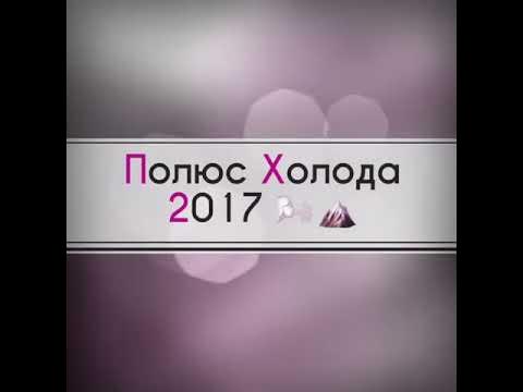 Оймякон, Фестиваль "Полюс Холода", весна 2017 - YouTube