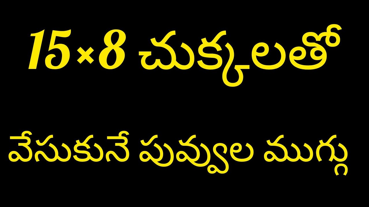 Easy 15×8 dots rangoli 🌷. సింపుల్ గా వేసుకునే పువ్వులు ముగ్గు 🌷.@Mahasmantra .