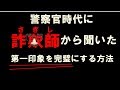 第一印象の法則を詐欺師から教わった話