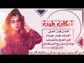 الفنان فواز خليل اهل العرق والمشروب 2021 