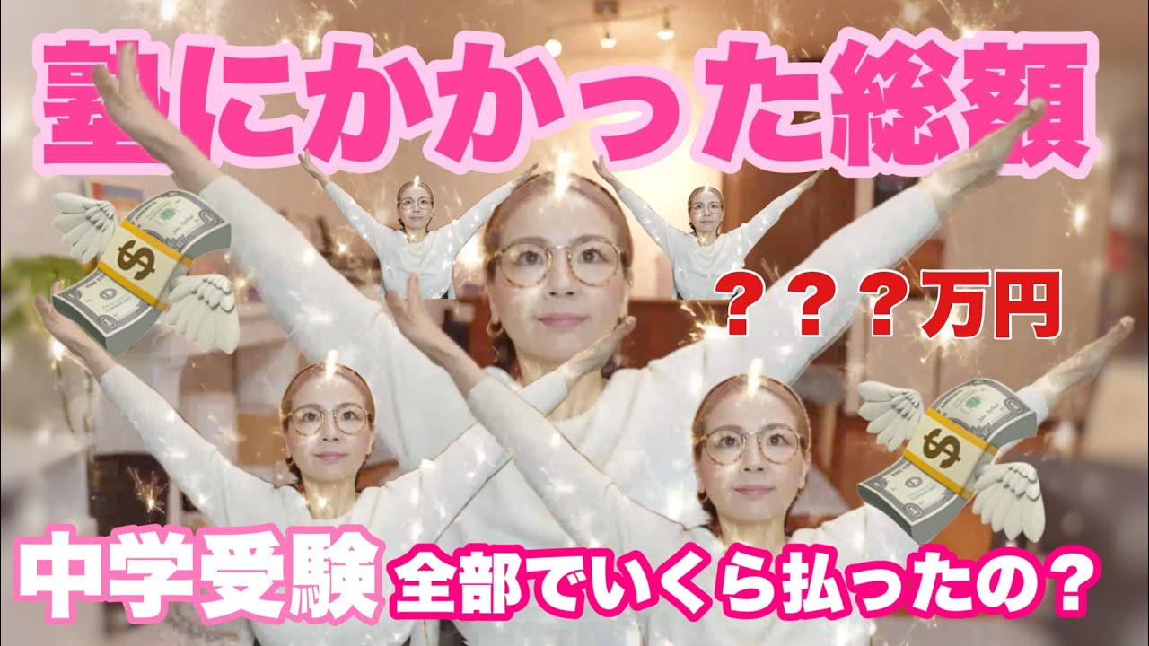 【中学受験】ついに出してしまった総額💸 こわぁ😱バーキン買えた😭これは本当に計算したらダメなやつ。