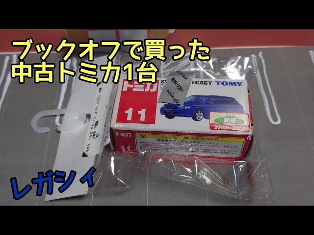 いい収穫！ブックオフで買ってきた中古トミカ1台紹介！ - YouTube