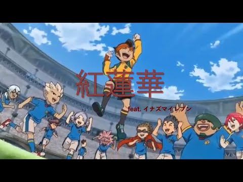 【MAD】イナズマイレブン×紅蓮華