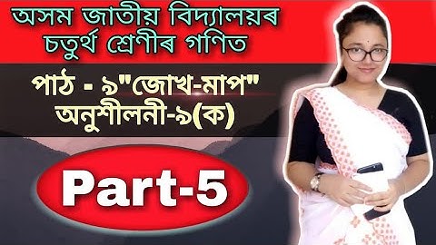 class 4 maths assamese medium chapter 9 জোখ-মাপ measurement Assam jatiya bidyalay part 5