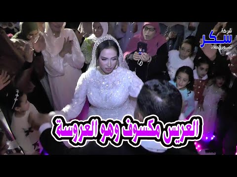 العريس مكسوف وهو بيرقص مع العروسة ذهول المعازيم وفرحة من الآخر