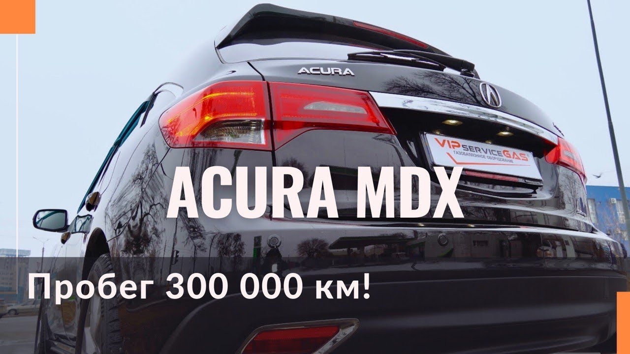 Купили Acura MDX с пробегом 300 000 км! Установили газобаллонное оборудование на прямой впрыск.