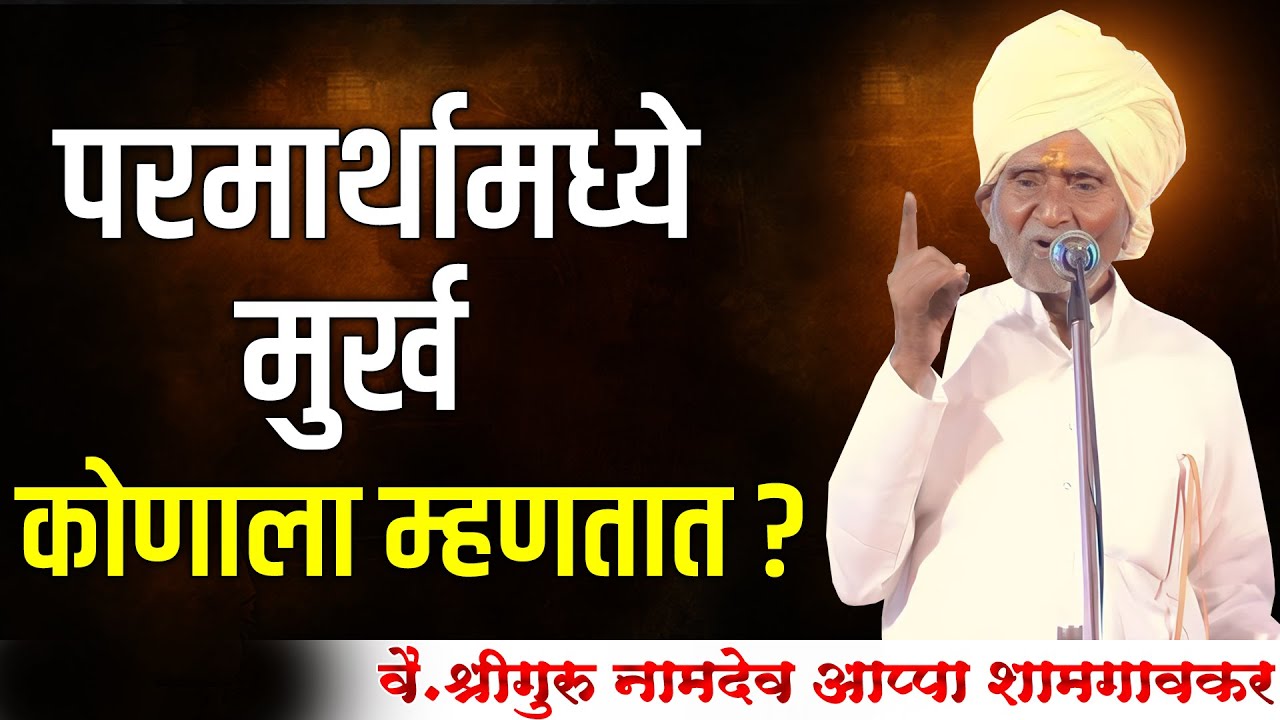 कीर्तन - श्रीगुरु नामदेव आप्पा शामगावकर | Shriguru Namdev Appa Shamgaonkar