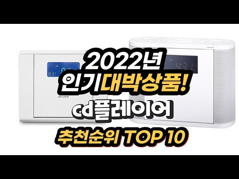 광고 2022년 인기대박상품 cd플레이어 추천 판매순위 top10