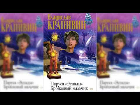 Бронзовый мальчик #2 аудиосказка слушать онлайн