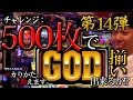 オカルト店長が500枚でGOD揃いに挑戦します!