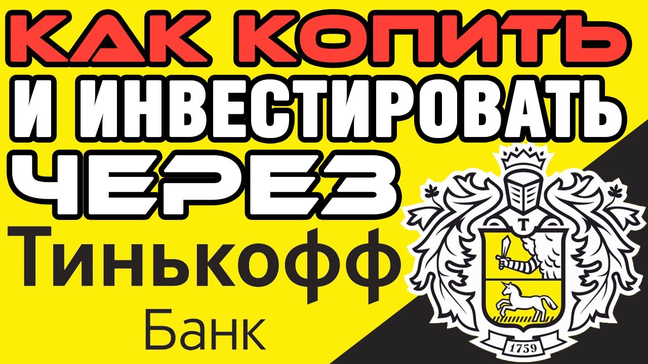 Авто инвестиции тинькофф