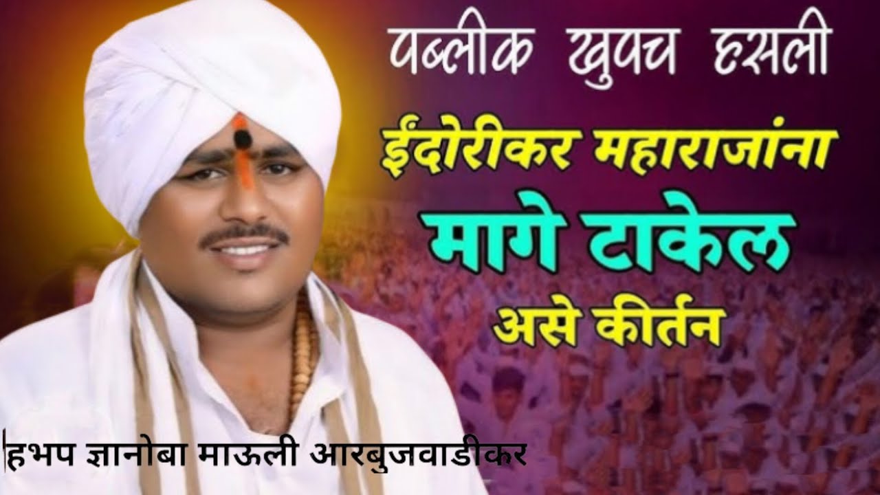 विनोदाचार्य हभप ज्ञानोबा माऊली आरबुजवाडीकर किर्तन / dnyanoba Mauli arbujwadikar 