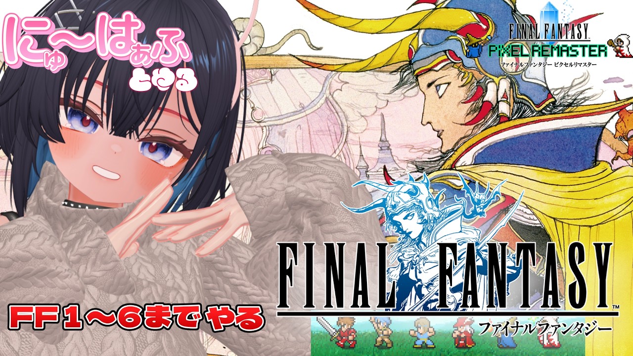 【Final Fantasy I #3 初代~6までやる】次はどこへいけばいいんだろ!【 #ニューハーフ / ネタバレあり】