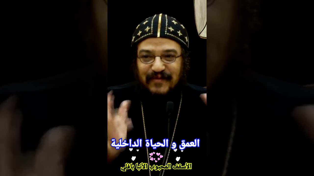 عظة عميقة | العمق و الحياة الداخلية ®© الأنبا بافلي #العمق_الأرثوذكسي  Anba Bavly