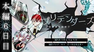 【クトゥルフ神話TRPG】　「プリテンダーズ」　本編#6　PL：和泉 斎葉　緋鴉九十九　ハンス・ヴィルヘルム