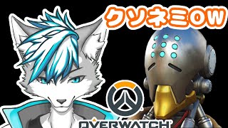 【OverWatch】睡眠薬効きすぎてクソネミわんこによるOW