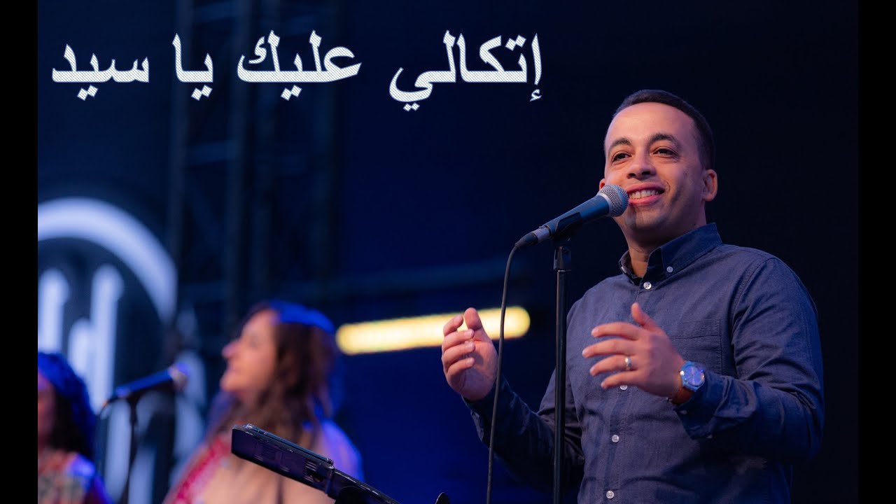 اتكالي عليك يا سيد - بيتر ساويرس | Etkaly Aleek Ya Sayed - Peter Sawiris