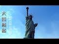 《大国崛起》 第十集 新国新梦 | CCTV纪录