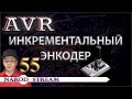 Программирование МК AVR. Урок 55. Инкрементальный энкодер