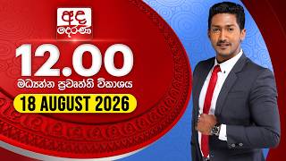 LIVE 12 00 - 2026 08 18 Ada Derana Midday Prime News Bulletin