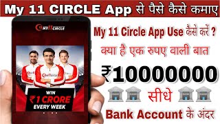 My 11 Circle App se Paise Kaise Kamaye ! ₹1 से ₹1 करोड़ कैसे कमाए #My11circle screenshot 1