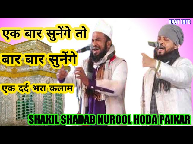 SHAKIL SHADAB NUROOL HODA PAIKAR - एक बार सुनेंगे तो बार बार सुनेंगे एक दर्द भरा कलाम  - NAAT INFO