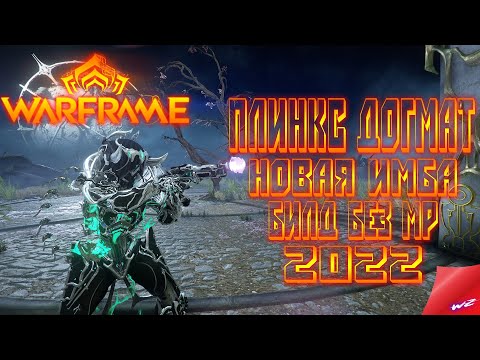 Warframe ► Плинкс