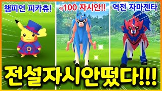 1트만에 전설 자시안 100 떴다!?? 근데 하필...역이ㅜㅜㅋㅋㅋㅋ 자마젠타와 챔피언십 피카츄까지 잡기!!!(포켓몬고 31화)