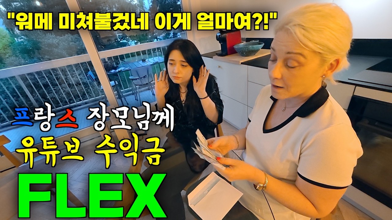 어려운 프랑스 경제에 고생하시는 프랑스 장모님께 휴가와 유튜브 수익금을 드렸더니 한국 사위가 최고랍니다 ㅋㅋ