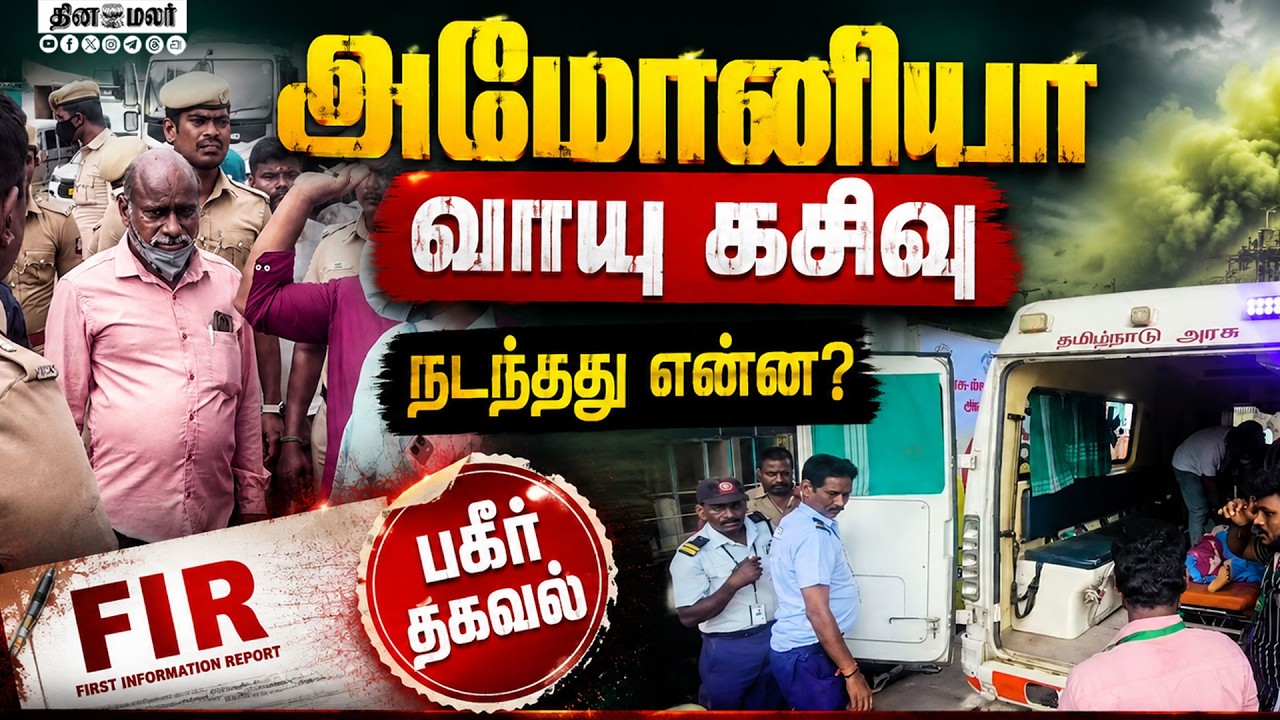 🔴LIVE : அமோனியா கசிவு எப்படி எப்ஐஆரில் பரபரப்பு தகவல் !